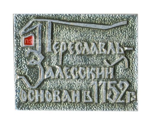 Значок Переславль -Залесский