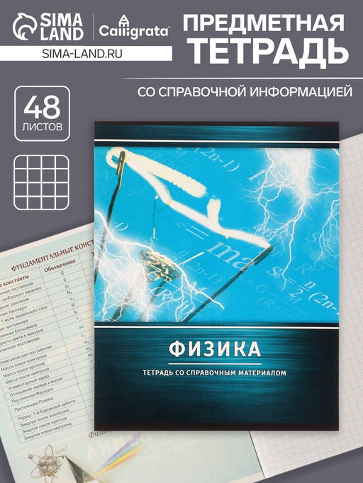 Цена за 10 шт. Тетрадь предметная, 48 листов в клетку Calligrata, «Металл. Физика», серые листы