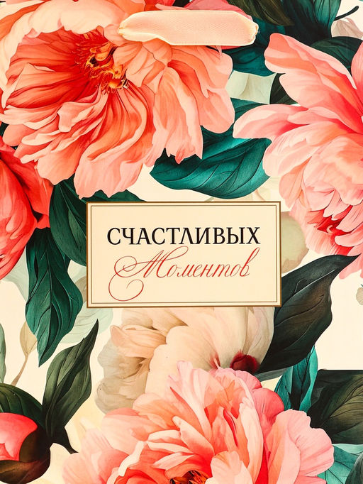 Цена за 2 шт. Пакет подарочный вертикальный Счастливых моментов, 18?23?10 см - UPAK LAND фото 3