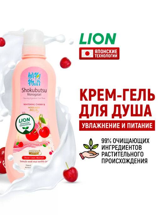 Крем-Гель д/душа
 Вишня и Молочко Хоккайдо 
LION "Shokubutsu"
 500 мл