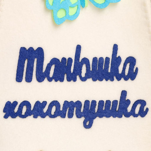 Шапка для бани с аппликацией Танюшка-хохотушка - Simaland фото 2