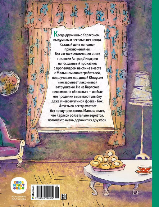 Карлсон, который живёт на крыше, проказничает опять (илл. А. Савченко). Линдгрен А. - Махаон фото 2