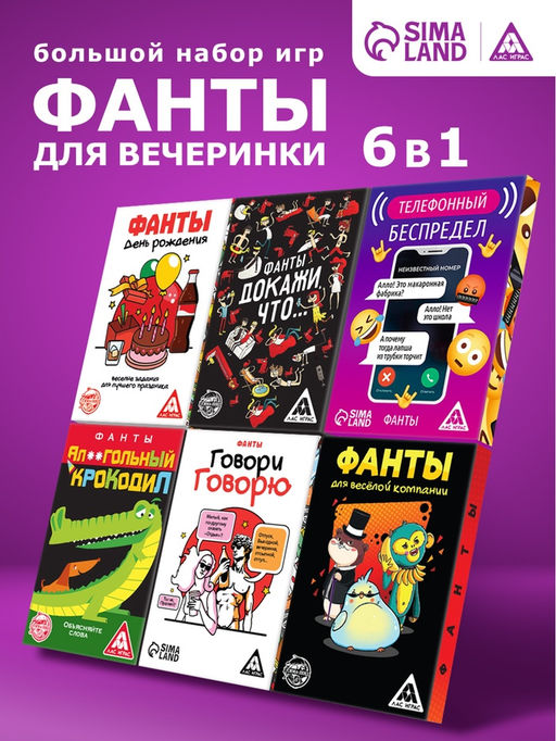 Набор игр «Фанты для вечеринки», 6 в 1, 18+