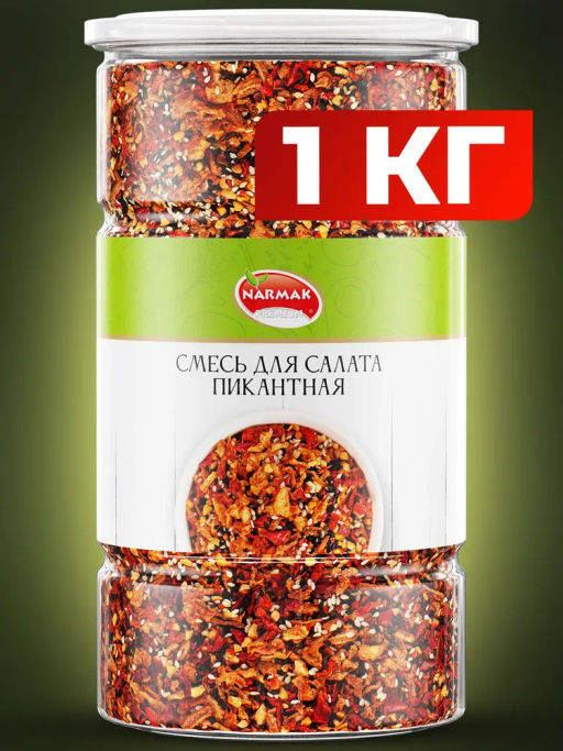 Смесь для салата Пикантная 1000 гр Быстрая доставка!
