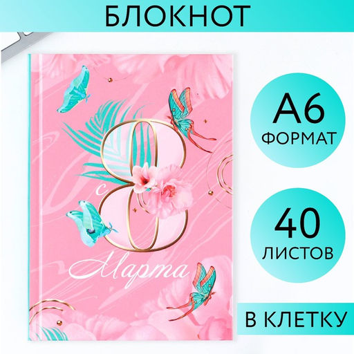 Цена за 2 шт. Блокнот в твердой обложке А6, 40 л. 8 Марта