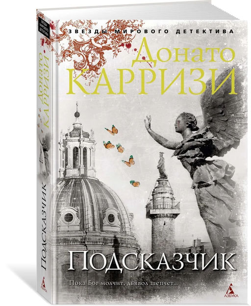 Подсказчик. Карризи Д.