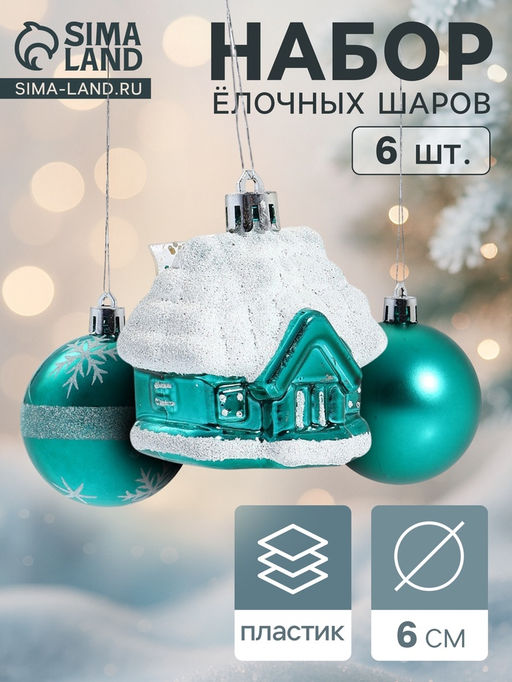 Ёлочные игрушки Домик, шары новогодние, набор 6 шт. (4 шара, 2 домика), 6 см, зелёный