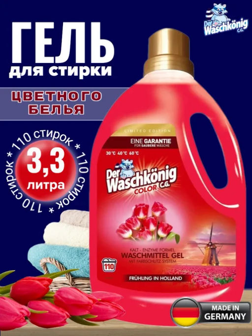 Гель для стирки цветных тканей Der Waschkonig C.G.Color (Fruhling In Holland) LIMITED EDITION 3,305