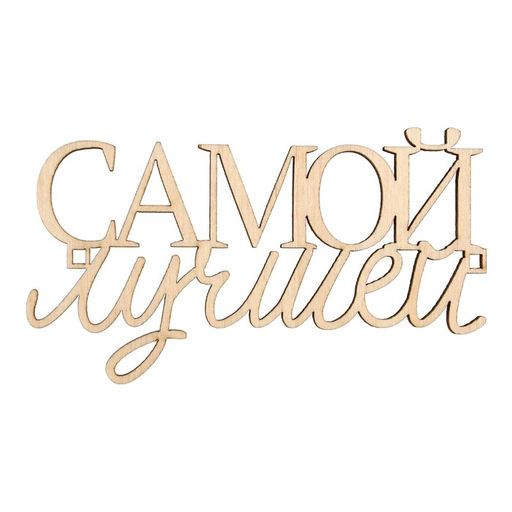 Цена за 5 шт. Топпер Самой лучшей,деревянный, 99*56 - Страна карнавалия фото 2