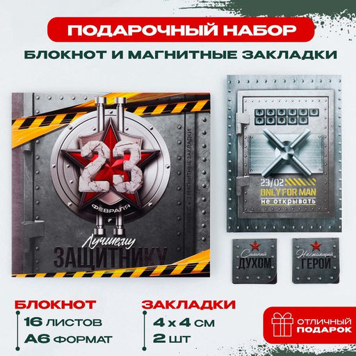 Цена за 2 шт. Подарочный набор «Лучшему защитнику. 23 февраля», блокнот и магнитные закладки 2 шт.
