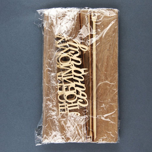 Цена за 5 шт. Топпер Любимому сыночку - Страна карнавалия фото 2