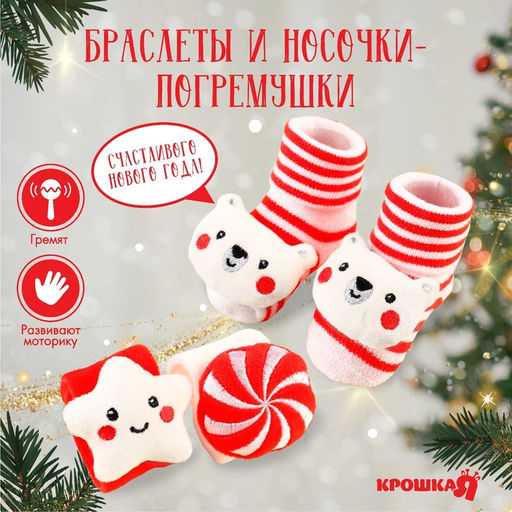 Подарочный набор новогодний Сладости браслеты - погремушки, носочки - погремушки, Крошка Я