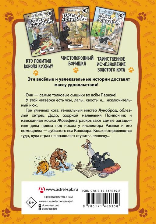 Коты-детективы. Парижские тайны