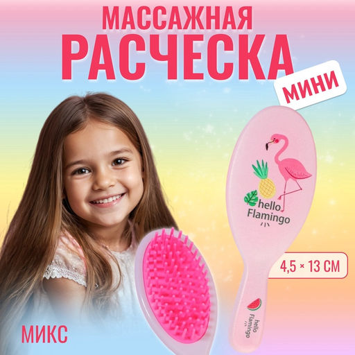 Цена за 2 шт. Расчёска массажная, 4.5×13(±1) см, МИКС