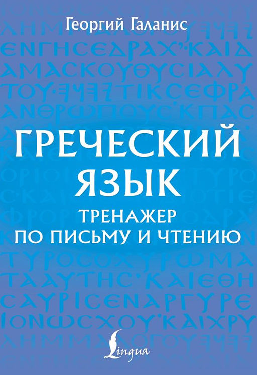 Греческий язык. Тренажер по письму и чтению