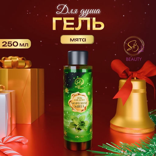 Гель для душа Secret Beauty с ароматом мяты 250 мл