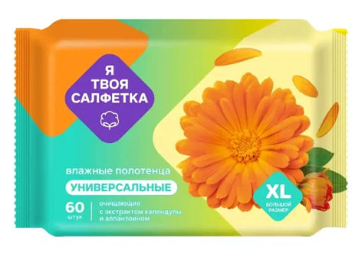 Я ТВОЯ влаж.полотенца (60шт) очищающие Универсальные с календулой и аллантоином