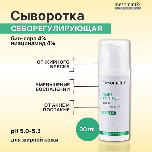 SEBO CONTROL, сыворотка с себорегулирующим, поросуживающим и легким матирующим эффектом - Mesomatrix фото 7