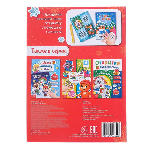 Книга с наклейками Сделай открытку сам, Дедушка Мороз, 12 стр.