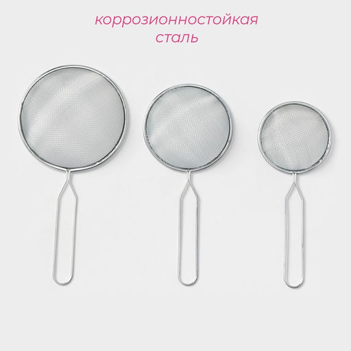 Набор сит Доляна, 3 шт, d=7 см, 8 см, 10 см  фото 2