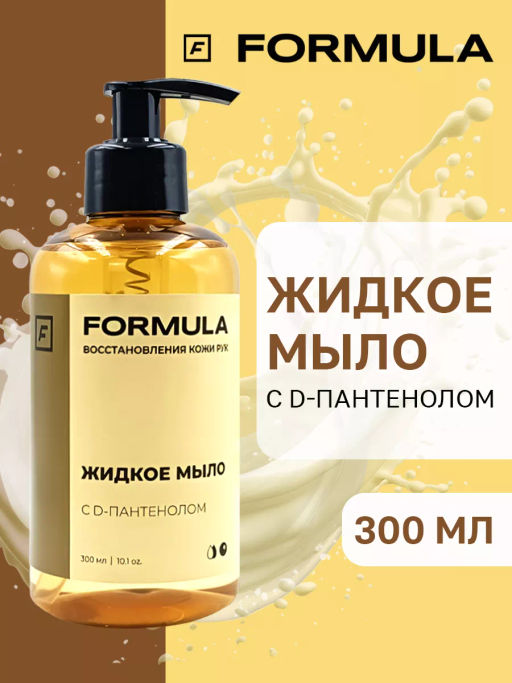 ХИТ! FORMULA Жидкое мыло с D-пантенолом, 300 мл