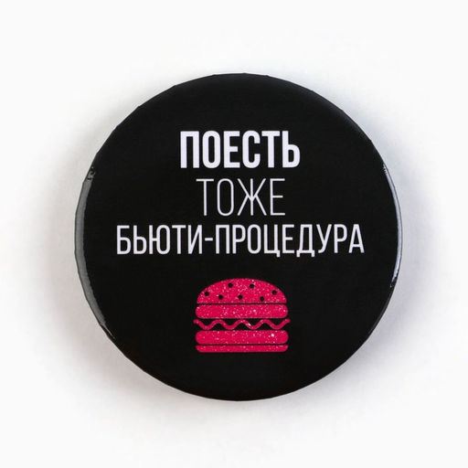 Цена за 10 шт. Значки закатные Совершенство, 56 мм, МИКС