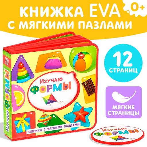 Книжка с мягкими пазлами EVA Изучаю формы, 12 стр. - Буква-Ленд фото 9
