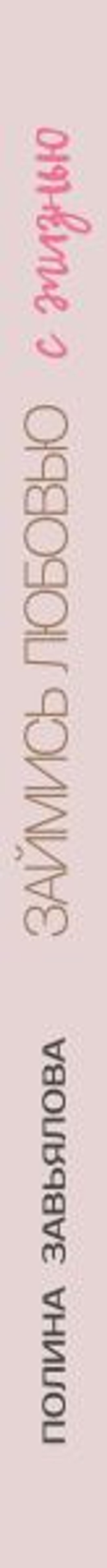 Займись любовью с жизнью. Прикладная психология и энергетические практики на каждый день