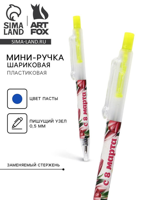 Цена за 10 шт. Ручка шариковая, синяя паста, 0.5 мм, автоматическая мини С 8 марта
