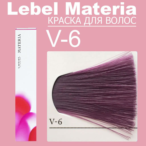 Краска для волос materia/ V6, 80 г мл.