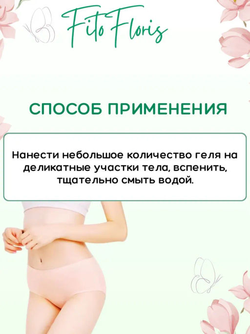 Гель для интимной гигиены Фитофлорис Алфит Плюс 1765  фото 6