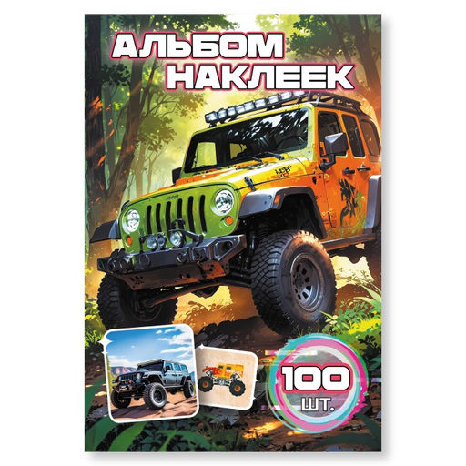 Цена за 2 шт. Альбом с наклейками А6 100 наклеек "Бигфут" (9070)