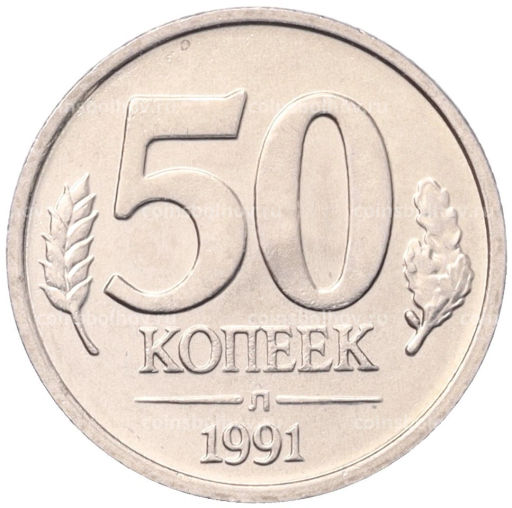 50 копеек 1991 года Л (ГКЧП)