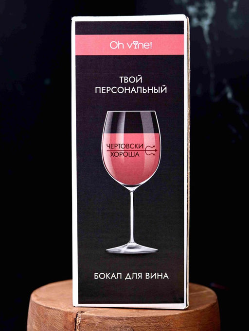 Бокал для вина Oh vine! Чертовски хороша, 400мл  фото 3