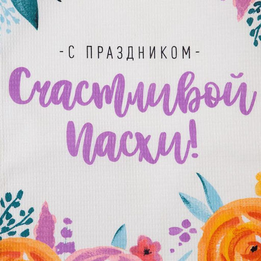 Полотенце Доляна Счастливой Пасхи! 35х60 см, 100% хл, вафля 160 г/м2  фото 8