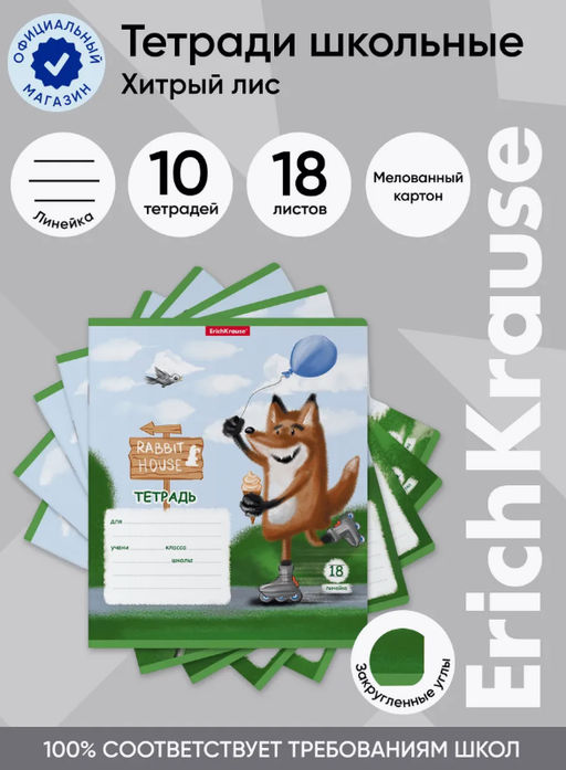 Цена за 10 шт. Тетрадь школьная ученическая ErichKrause Хитрый лис, 18 листов, линейка (в плёнке по 10 шт.)_MIX-PACK