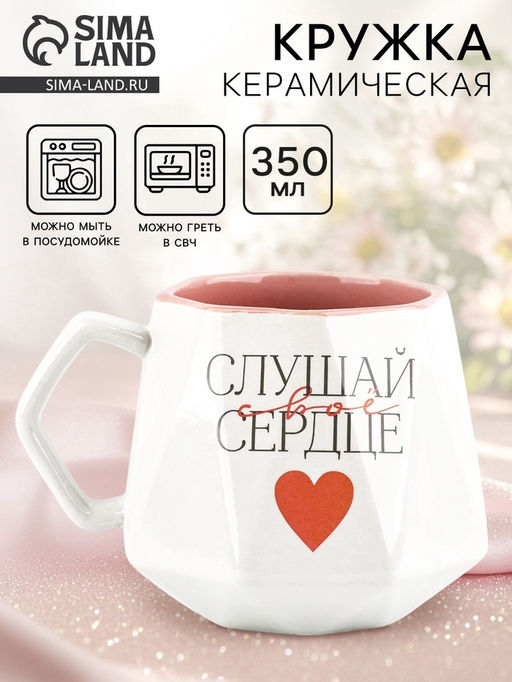 Кружка керамическая «Слушай свое сердце», 350 мл