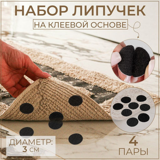 Цена за 5 шт. Набор липучек на клеевой основе, d = 3 см, 4 пары/8 шт, цвет чёрный