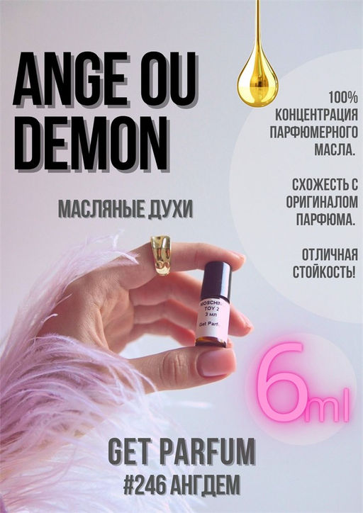 Масляные духи по мотивам Givenchy / Angel ou Demon - Get parfum фото 3