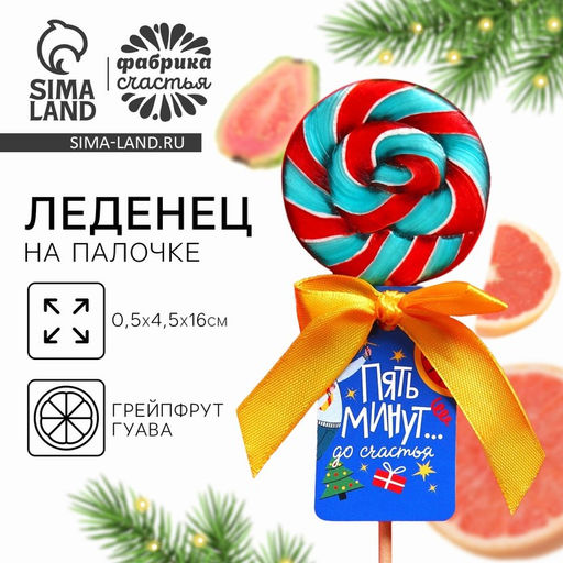 Цена за 2 шт. Леденец новогодний на палочке Пять минут до счастья, вкус: грейпфрут-гуава, 15 г