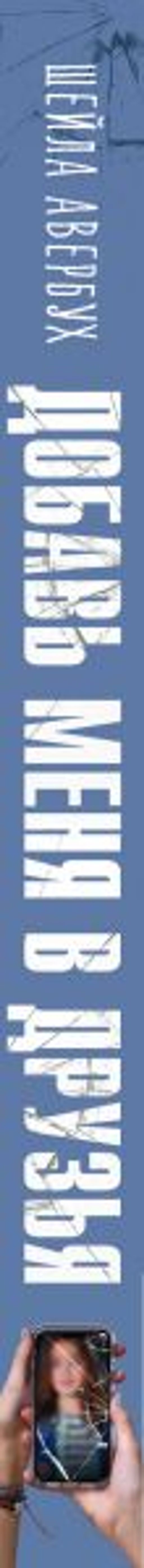 Добавь меня в друзья