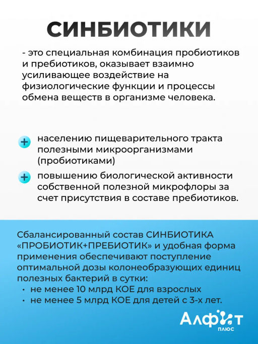 Бад СИНБИОТИК ПРОБИОТИК+ПРЕБИОТИК Алфит Плюс 2139  фото 3