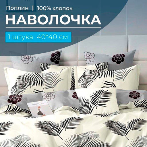 Наволочка 40*40 см, поплин (Уютный сон (компаньон))