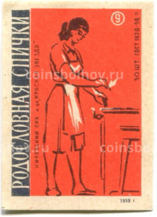 Этикетка спичечная Родословная спички № 9 фабрика Красная звезда