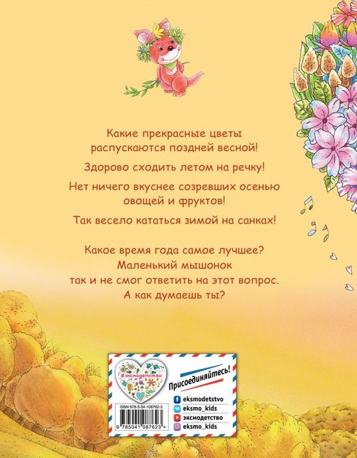 Как мышонок ответ искал (ил. Чэн Сысинь)