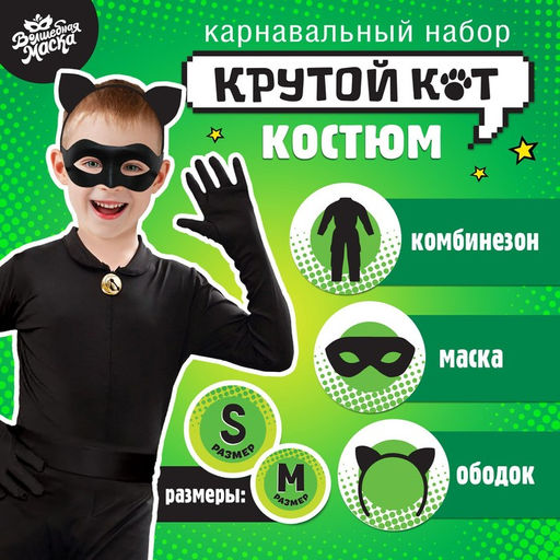 Карнавальный костюм Крутой кот, р. S, комбинезон, маска, ободок, рост 104116 см