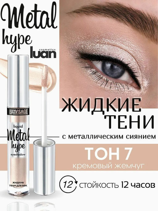 LuxVisage Тени жидкие Metal hype тон 07 кремовый жемчуг  фото 4