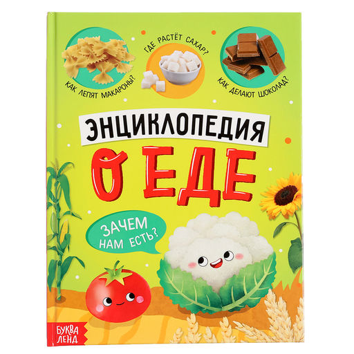 Книга в твёрдом переплёте Энциклопедия о еде