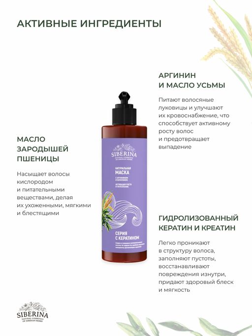 Маска для волос с аргинином и кератином Активация роста и укрепление - Siberina фото 7