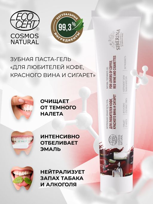 Зубная паста-гель Для любителей кофе, красного вина и сигарет - Siberina фото 6